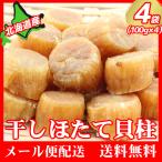 ショッピングホタテ 干し貝柱 ホタテ 乾燥ホタテ 干しホタテ 400g 北海道産 ほたて チャック付き袋 SAまたはSASサイズ 帆立 メール便 干物 乾物 国産 爆買