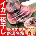 干物セット イカ一夜干し 三味詰合