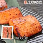 キングサーモン越後味噌8切 4切入×2袋  送料別 鮭 無添加 漬魚 サーモン 簡単調理 おかず おつまみ 新潟見田元七商店