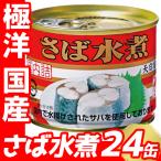 缶詰サバ缶水煮国産さば水煮24缶極...