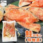 訳あり 鮭 切身 鮭 味噌漬け 300g 鮭かま さけ 切落し シャケ サーモン 鮭 銀鮭 焼魚 わけあり さけ 切り身