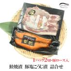 御歳暮 早割 ギフト 贈り物 海鮮 漬魚 お魚 お肉ギフト 鮭焼漬 豚ロース塩こうじ漬 詰合せ バラエティセット お祝い お返し