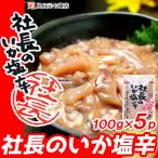 イカの塩辛 社長のいか塩辛 5パック 合計500g 北海道産 真いか 天然塩 いか 烏賊 おつまみ セット ギフト 送料無料 布目 珍味