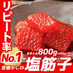 筋子 すじこ 塩漬け 訳あり 塩筋子 800g （400g×2P）メガ盛り グルメ 業務用 天然紅鮭筋子 紅子 冷凍 おすすめ