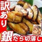 訳あり 切身 銀だら 辛味醤油漬 切り落し 味付き キャンプ 飯 数量限定 漬魚 切落し