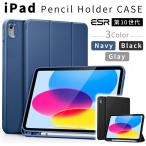 ショッピングipad ケース ペンシルホルダー付きカバー iPad 第10世代 ケース ESR iPad10 10.9インチ 2022 薄型軽量 傷防止 三つ折りスタンド Apple pencil対応 カバー ペンシル収納 ESR