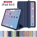 軽量 取り付け簡単【2022 iPad Air 第5世代 カバー】10.9インチ シリコン ケース air5 薄型軽量 傷防止 三つ折りスタンド Apple 柔らか 衝撃吸収 着脱簡単