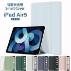 マットな半透明タイプのシリコン 2022 iPad Air 第5世代 ケース 10.9インチ スマートカバー アイパッド エアー5 オートスリープ スタンド 三つ折り保護カバー