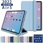 ショッピングシリコンケース ペンシル収納【2022 iPad Air 第5世代 カバー】10.9インチ シリコン ケース ペンシルホルダー air5 アイパッド エアー5 薄型軽量 傷防止 三つ折りスタンド