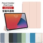 ショッピングipad ケース 【ペンシル収納 背面マットクリア】iPad Air 第5世代 ケース air5 10.9インチ カバー アイパッド エアー5 2022 スマート 着脱簡単 ペンホルダー 収納 軽量