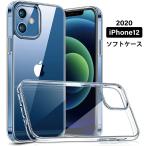 2020年 新型 iPhone 12 ケース ソフトTPU 透明ケース iphone12 ソフト ケース iphone12 mini ケース iphone12 pro ケース iphone12 pro max ケース