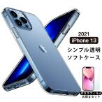 ショッピングiphone13mini ガラスフィルム付 2021年 新型 iPhone 13 ケース ソフトTPU 透明 mini クリア pro シンプル max 薄型 軽量 カバー アイホン 保護フィルム 耐衝撃 黄ばみ防止