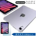 ガラスフィルム付 コーナーガード ソフトケース 2021 iPad mini6 ケース 透明 8.3インチ 第6世代 クリア tpu カバー アイパッドミニ6 耐衝撃