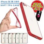◇画面保護ガラスフィルムセット◇iPhone SE第3世代ケース iPhone 16e ケース iPhone SE第2世代ケース ColorEdge 透明 クリア シンプル ソフト TPU シリコン 保