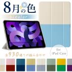 デザインケース 930通りの組み合わせ iPad mini6 Air5 第9世代 10.2インチ iPad9 可愛い 9.7 第6世代 ipad 5 ipadmini 三つ折り保護カバー バイカラー bicolor