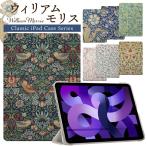 ウィリアム・モリス iPad ケース 第10世代 第9世代 第8世代 miniA17 Pro mini6 mini5 9.7 11インチ air6 air4 air5 スマートカバー M2カバー クリア 軽量 極薄
