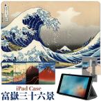 ショッピングipad ケース 富嶽三十六景 iPad ケース 第10世代 10.9インチ 第9世代 絵画 葛飾北斎 浮世絵 10.2インチ ipad9 9.7 iPad 2019 mini6 mini5 Air4 air5 カバー iPad Pro 11