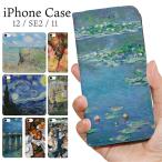 ショッピングiphone12 iPhone 手帳型ケース 絵画 モネ ゴッホ かわいい フリップケース iphone 15 14 13 12 pro max ケース 手帳型 mini 可愛い 11 pro max SE 手帳型 se3 第３世代