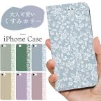 iPhone 手帳型ケース 大人カワイイ 花柄 くすみカラー iPhone16 15 14 13 12 11 mini pro max SE3 第3世代 SE2 第2世代 カバー マグネット カード収納 スタンド