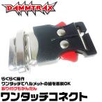 【DAMMTRAX】ダムトラックス「One Touch Connect」ワンタッチコネクト ヘルメットの紐にワンタッチ装着 便利アイテム