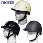 ヘルメット ハーフヘルメット  ジョッキー JOCKEY　半ヘル ハーフキャップヘルメット　HA-03