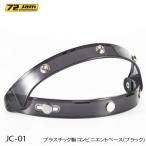 半額！72JAM ジャムテックジャパン　プラスチック製コンビニエントベース　（ブラック）フリップアップステー　JC-01 ｜ジェットヘルメット用