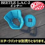 ショッピング宝塚 OCEAN BEETLE L.A.C-2 インナー ※チークパットは別売り。 [lac2-liner]　オーシャンビートル BEETLE LAC-2 ジェットヘルメット 専用インナー　内装インナー