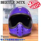 ショッピング宝塚 オーシャンビートル　ヘルメット BEETLE MTX MOTO STYLE HELMET  パンジー　パープル 紫　モトブル宝塚　コラボカラー　OCEANBEETLE フルフェイスヘルメット