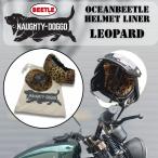 ショッピングインナー 【受注生産品】NAUGHTY-DOGGO オーシャンビートル ヘルメット 専用インナー　レオパード　豹柄　OCEANBEETLE HELMET LINER “MODEL LEOPARD”送料込￥8800〜