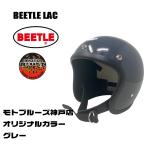 ショッピングヘルメット ヘルメット ビートル LAC グレー  モトブルーズ コラボカラー　OCEAN BEETLE L.A.C　オーシャンビートル
