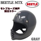 ショッピング宝塚 OCEAN BEETLE　モトブルーズオリジナルカラー　BEETLE MTX /グレー（ダークグレー）　オーシャンビートル フルフェイスヘルメット ※バイザーは別売です