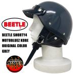 ヘルメット ビートル ショーティ4 グレー ダークグレー モトブルーズ コラボカラー OCEAN BEETLE SHORTY4 HALF HELMET OB-SH-GR ハーフキャップヘルメット