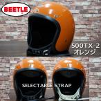 オーシャンビートル ヘルメット BEETLE 500TX-2 オレンジ　ジェットヘルメット