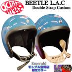 オーシャンビートル ヘルメット L.A.C エメラルド 改 LAC ダブルストラップ カスタムストラップ 宝塚店限定カラー BEETLELAC ジェットヘルメット OCEANBEETLE