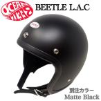 オーシャンビートルヘルメット 別注カラー LAC マットブラック BEETLELAC ジェットヘルメット モトブルーズ OCEAN BEETLE オーシャンビートル ジェッペル