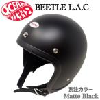 オーシャンビートルヘルメット 別注カラー LAC マットブラック BEETLELAC　ジェットヘルメット　モトブルーズ　OCEAN BEETLE オーシャンビートル　ジェッペル