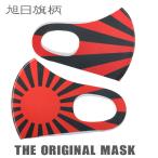 【即納！】THE ORIGINAL MASK 旭日旗柄マスク 赤／黒 おもしろマスク 洗えるマスク ポリウレタン 日本 和柄 左右柄違い