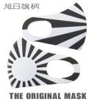 【即納！】THE ORIGINAL MASK 旭日旗柄マスク  白／黒 おもしろマスク 洗えるマスク ポリウレタン 日本 和柄 左右柄違い