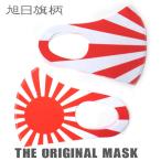 【即納！】THE ORIGINAL MASK 旭日旗柄マスク 白／赤 おもしろマスク 洗えるマスク ポリウレタン 日本 和柄 左右柄違い