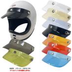 OLDSTYLE HELMET VISOR オールドスタイル ヘルメット バイザー ｜ 3点ボタン ジェットヘルメット スモールジェット