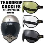 ショッピングゴーグル TEARDROP GOGGLES　ティアドロップゴーグル　シールド　バブルレンズ｜3カラー｜ゴムバンド