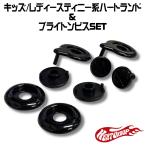HEAT GROUP　キッズ/レディースティニー系ハートランド & ブライトン　ビス　ブラック　シールド固定スクリューボルト　固定部品セット