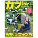 月刊モトモト特別編集  雑誌　カブonly vol.14　 2022年10月号増刊今こそ行くっきゃない！！カブdeキャンプ　カブオンリー　CUB