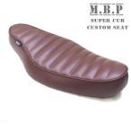 [M.B.P] Super Cub / Little Cub для custom сиденье { tuck roll / Brown } ширина линия (MBP-CST-BR)ko щетка -to