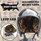 【受注生産品】NAUGHTY-DOGGO  オーシャンビートル　ヘルメット 専用インナー　レオパード　豹柄　OCEANBEETLE HELMET LINER “MODEL LEOPARD”