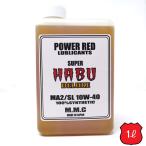 MMC スーパーカブ専用オイル POWER RED 『SUPER HABU』デラックス 10W-40 100%化学合成 （1L） スーパーハブ