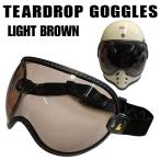 TEARDROP GOGGLES　ティアドロップゴーグル　シールド　バブルレンズ｜ライトブラウン｜ゴムバンド