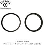 THUNDER250専用 フロントブレーキキャリパー シールSET（※2ピン用）｜メーカー純正パーツ THUNDER MOTORCYCLES サンダー250