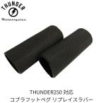  Cobra foot колок li Play s Raver ( изменение Raver )l неоригинальный товар THUNDER MOTORCYCLES Thunder 250 соответствует 