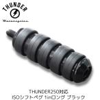 ISO коробка передач колок 1in длинный черный l неоригинальный товар THUNDER MOTORCYCLES Thunder 250 соответствует 